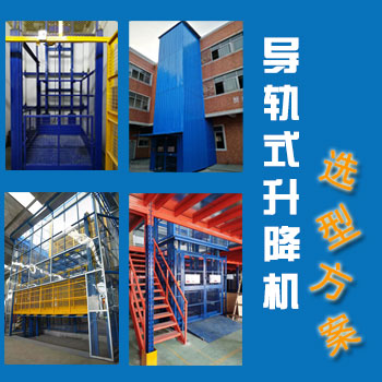 導(dǎo)軌式升降平臺